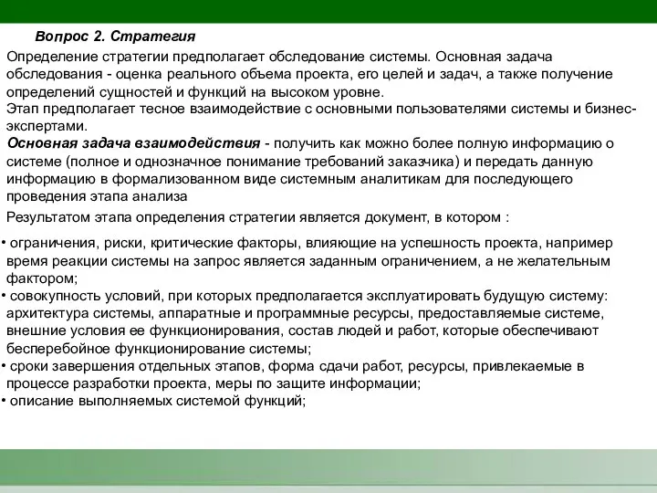 Вопрос 2. Стратегия Определение стратегии предполагает обследование системы. Основная задача обследования