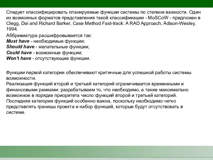 Cледует классифицировать планируемые функции системы по степени важности. Один из возможных