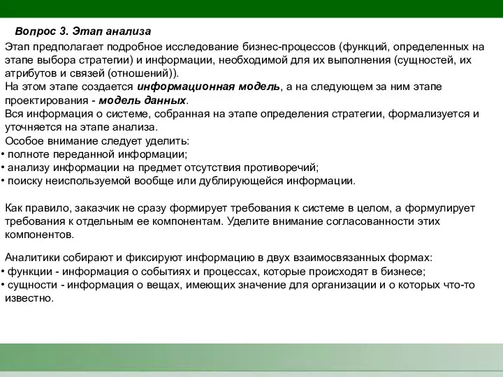 Вопрос 3. Этап анализа Этап предполагает подробное исследование бизнес-процессов (функций, определенных