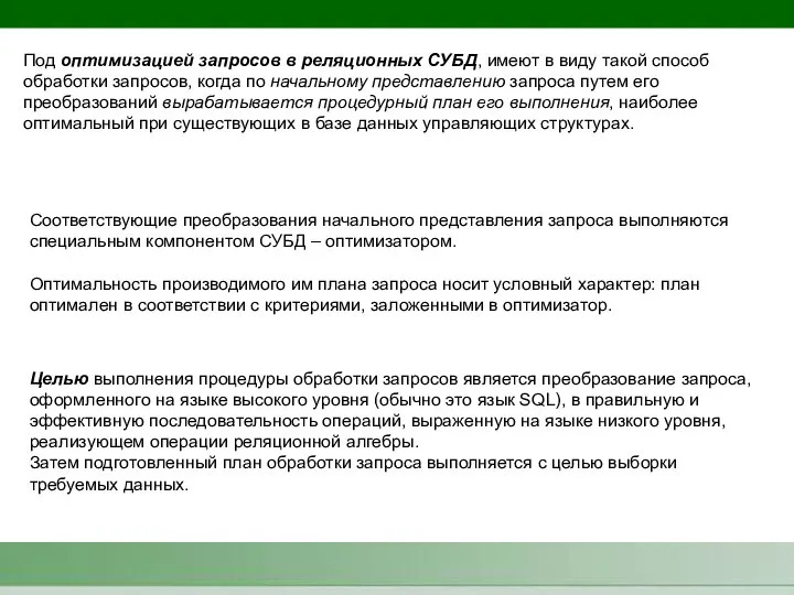 Под оптимизацией запросов в реляционных СУБД, имеют в виду такой способ