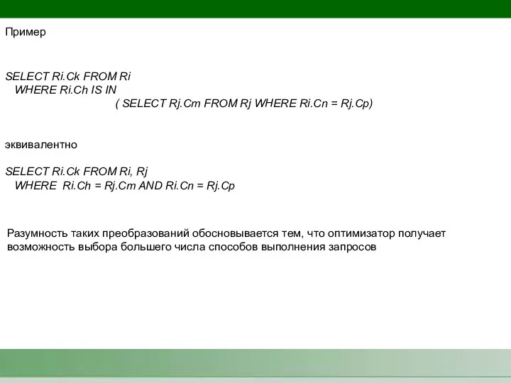 Пример SELECT Ri.Ck FROM Ri WHERE Ri.Ch IS IN ( SELECT