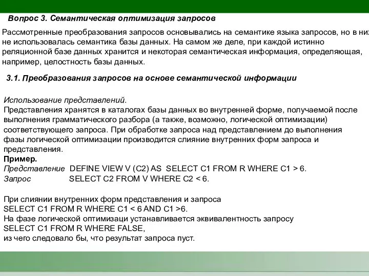 Вопрос 3. Семантическая оптимизация запросов Рассмотренные преобразования запросов основывались на семантике