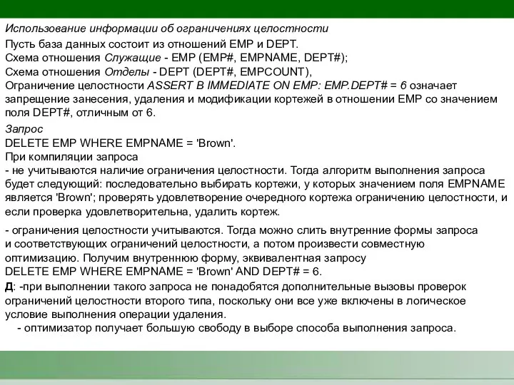 Пусть база данных состоит из отношений EMP и DEPT. Схема отношения