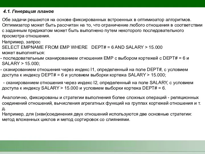 Обе задачи решаются на основе фиксированных встроенных в оптимизатор алгоритмов. Оптимизатор