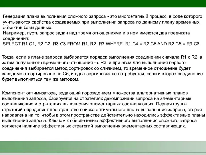 Генерация плана выполнения сложного запроса - это многоэтапный процесс, в ходе