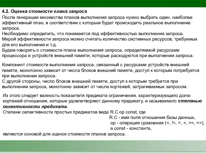 После генерации множества планов выполнения запроса нужно выбрать один, наиболее эффективный