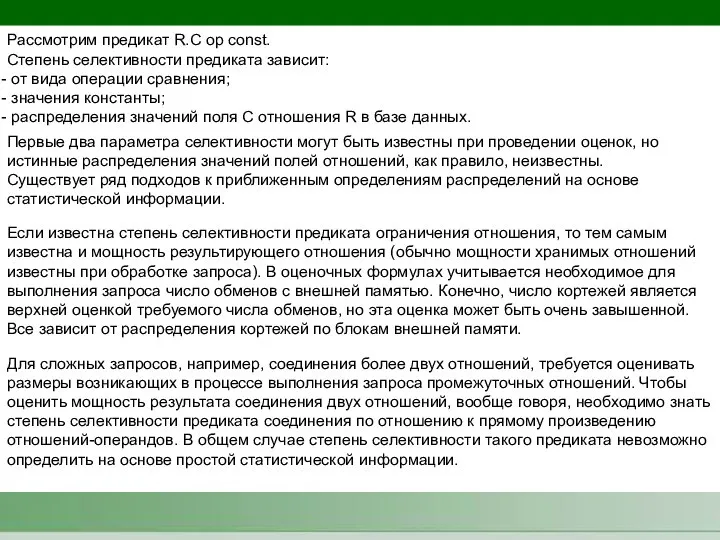 Рассмотрим предикат R.C op const. Степень селективности предиката зависит: от вида