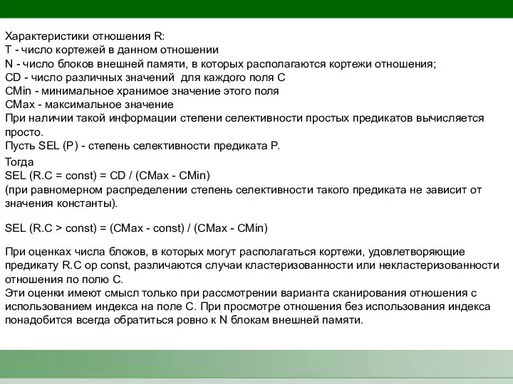 Характеристики отношения R: T - число кортежей в данном отношении N