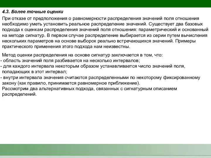 4.3. Более точные оценки При отказе от предположения о равномерности распределения