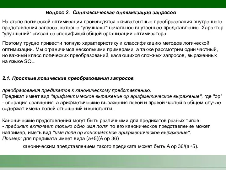 Вопрос 2. Синтаксическая оптимизация запросов На этапе логической оптимизации производятся эквивалентные