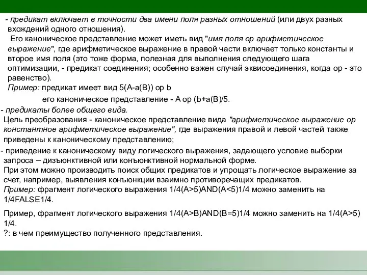 предикат включает в точности два имени поля разных отношений (или двух