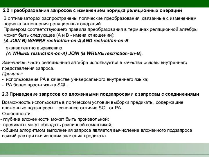 2.2 Преобразования запросов с изменением порядка реляционных операций В оптимизаторах распространены