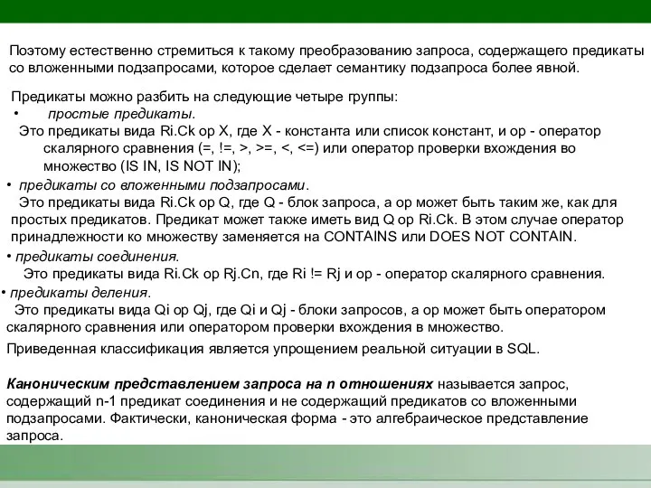 Поэтому естественно стремиться к такому преобразованию запроса, содержащего предикаты со вложенными