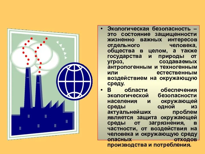 Экологическая безопасность – это состояние защищенности жизненно важных интересов отдельного человека,