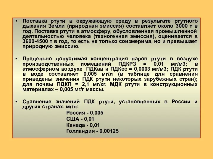 Поставка ртути в окружающую среду в результате ртутного дыхания Земли (природная