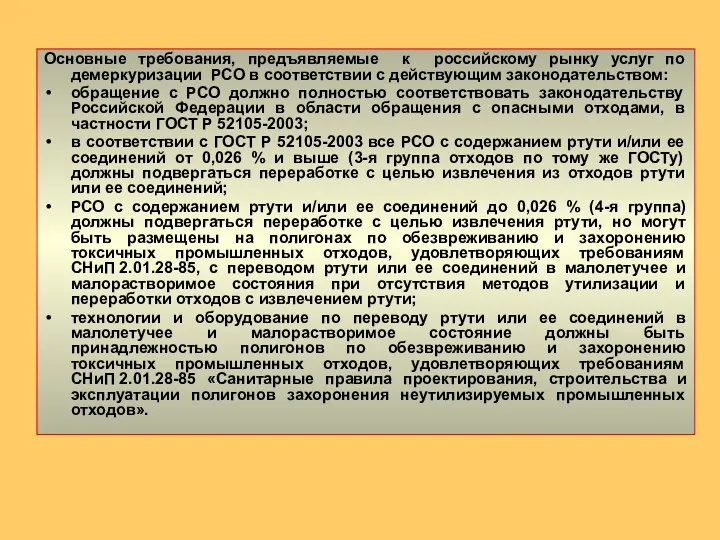 Основные требования, предъявляемые к российскому рынку услуг по демеркуризации РСО в