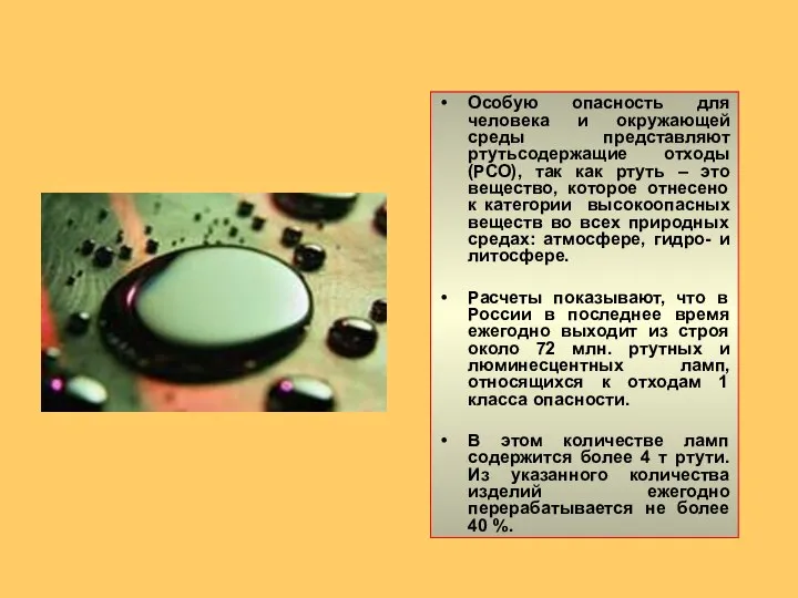 Особую опасность для человека и окружающей среды представляют ртутьсодержащие отходы (РСО),