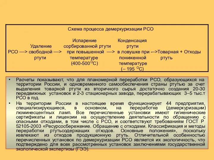 Расчеты показывают, что для планомерной переработки РСО, образующихся на территории России,