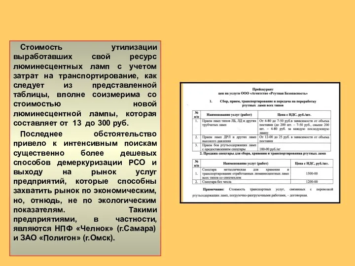 Стоимость утилизации выработавших свой ресурс люминесцентных ламп с учетом затрат на