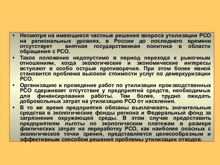 Несмотря на имеющиеся частные решения вопроса утилизации РСО на региональных уровнях,