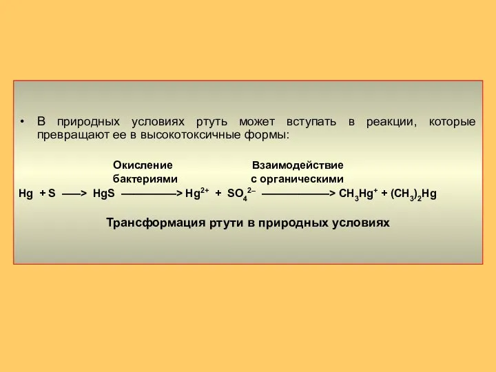 В природных условиях ртуть может вступать в реакции, которые превращают ее