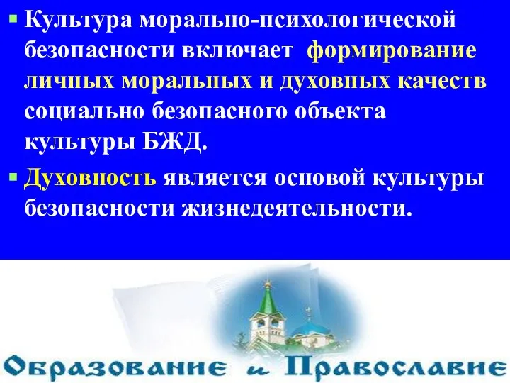 Культура морально-психологической безопасности включает формирование личных моральных и духовных качеств социально