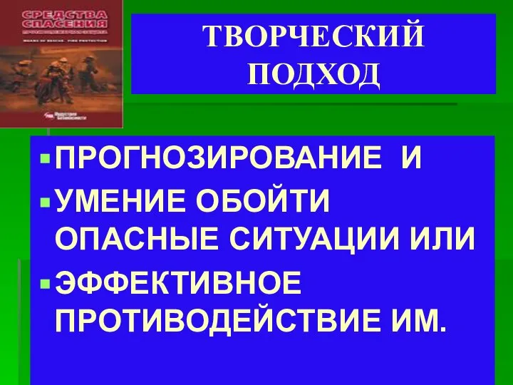 ТВОРЧЕСКИЙ ПОДХОД ПРОГНОЗИРОВАНИЕ И УМЕНИЕ ОБОЙТИ ОПАСНЫЕ СИТУАЦИИ ИЛИ ЭФФЕКТИВНОЕ ПРОТИВОДЕЙСТВИЕ ИМ.