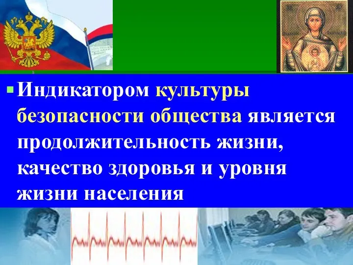 Индикатором культуры безопасности общества является продолжительность жизни, качество здоровья и уровня жизни населения