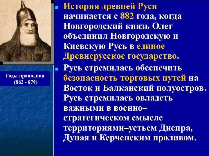 История древней Руси начинается с 882 года, когда Новгородский князь Олег