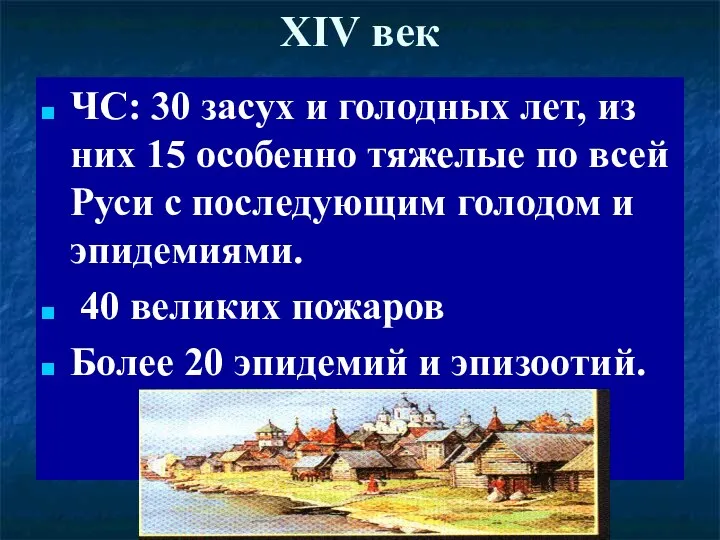 XIV век ЧС: 30 засух и голодных лет, из них 15