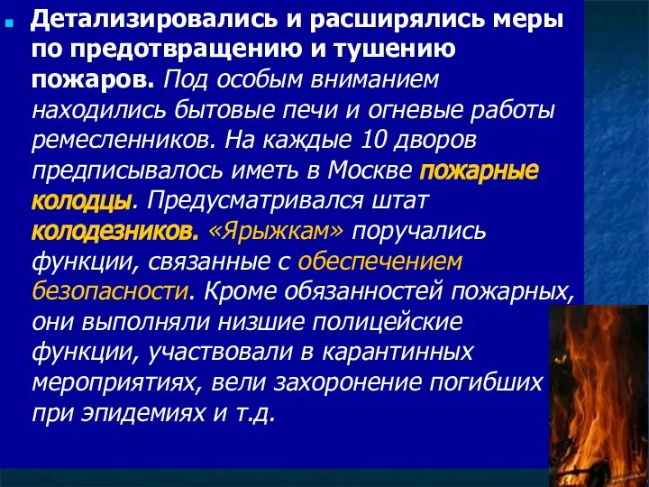 Детализировались и расширялись меры по предотвращению и тушению пожаров. Под особым