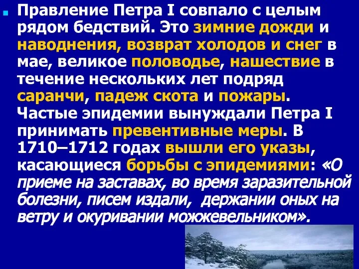 Правление Петра I совпало с целым рядом бедствий. Это зимние дожди