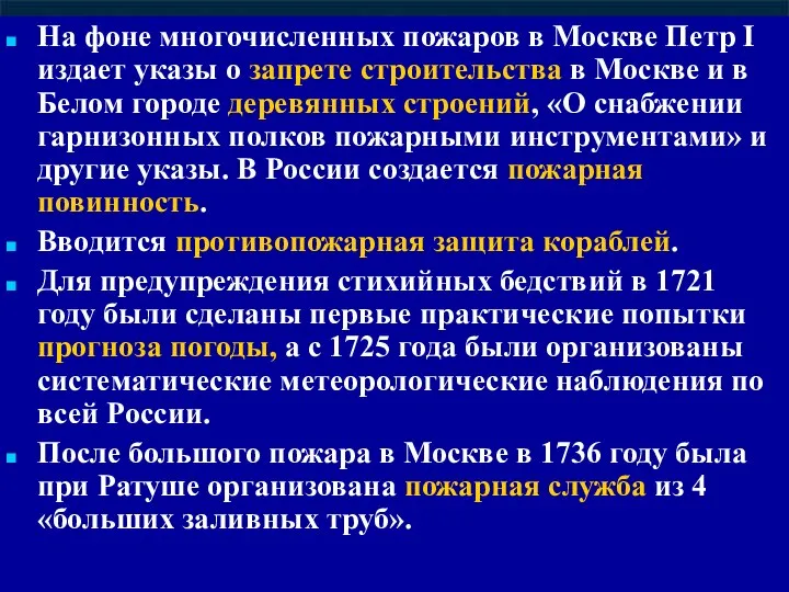 На фоне многочисленных пожаров в Москве Петр I издает указы о