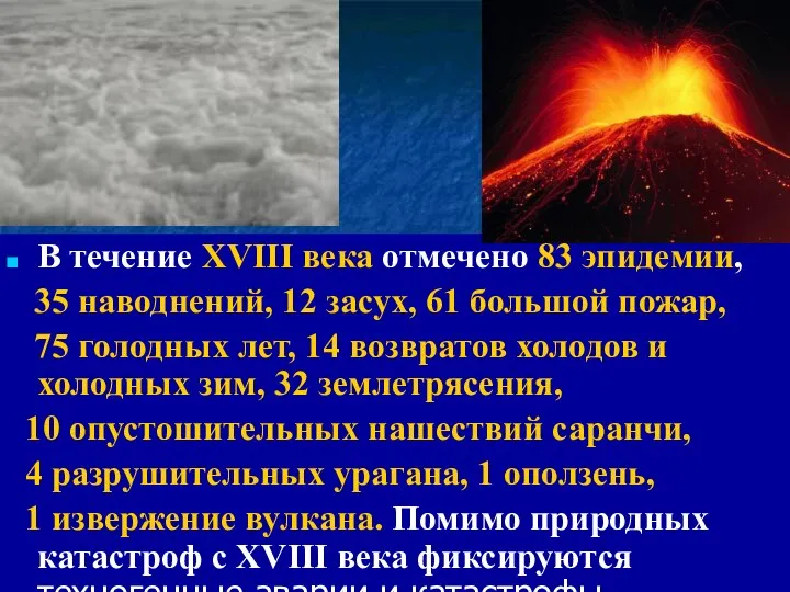 В течение XVIII века отмечено 83 эпидемии, 35 наводнений, 12 засух,