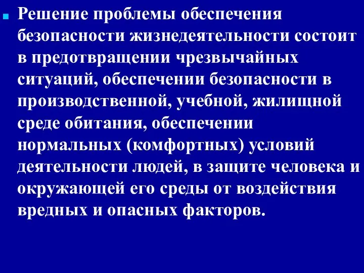 Решение проблемы обеспечения безопасности жизнедеятельности состоит в предотвращении чрезвычайных ситуаций, обеспечении