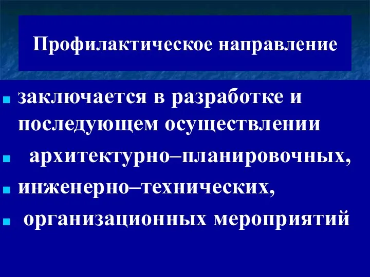 Профилактическое направление заключается в разработке и последующем осуществлении архитектурно–планировочных, инженерно–технических, организационных мероприятий