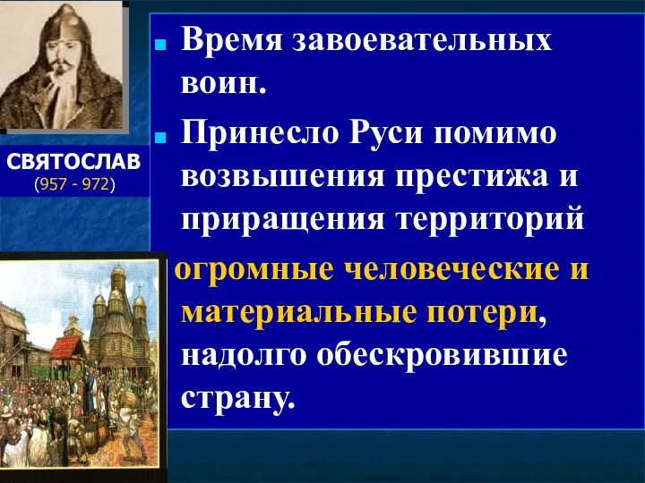 Время завоевательных воин. Принесло Руси помимо возвышения престижа и приращения территорий