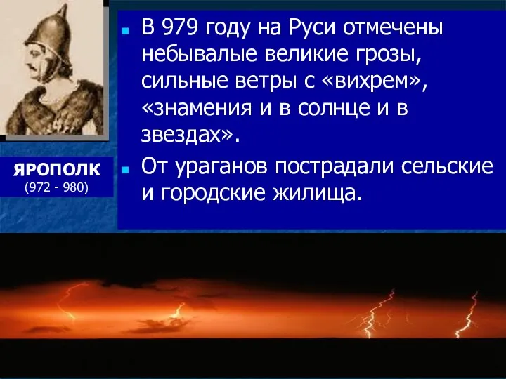 В 979 году на Руси отмечены небывалые великие грозы, сильные ветры