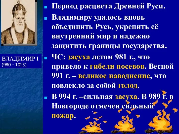 Период расцвета Древней Руси. Владимиру удалось вновь объединить Русь, укрепить её