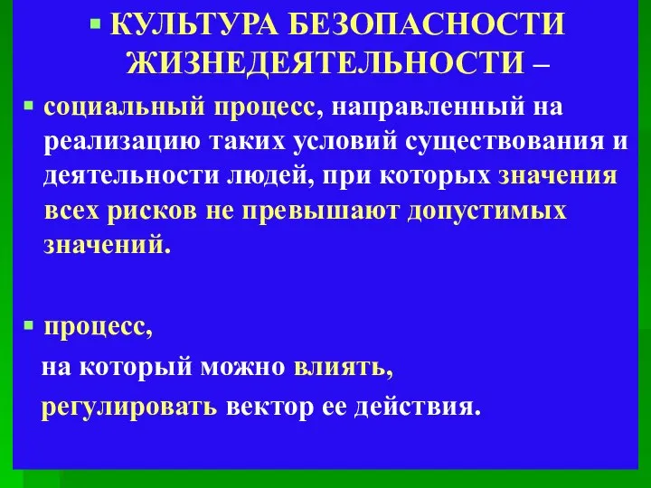 КУЛЬТУРА БЕЗОПАСНОСТИ ЖИЗНЕДЕЯТЕЛЬНОСТИ – социальный процесс, направленный на реализацию таких условий