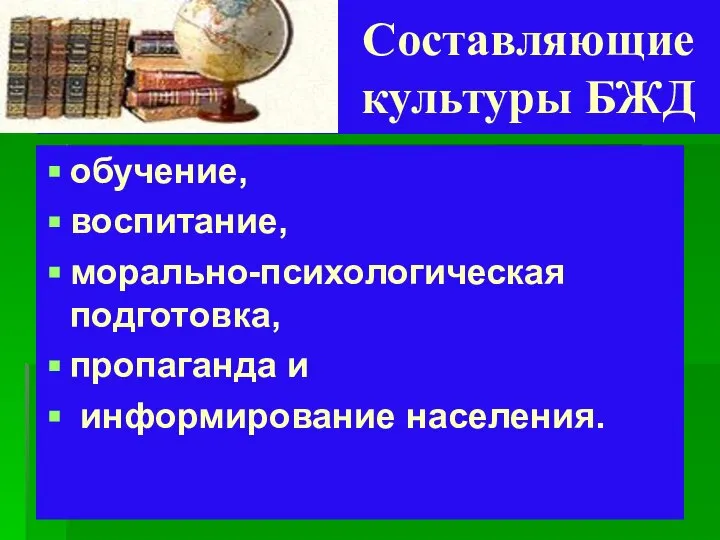 Составляющие культуры БЖД обучение, воспитание, морально-психологическая подготовка, пропаганда и информирование населения.