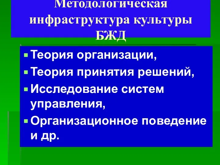 Методологическая инфраструктура культуры БЖД Теория организации, Теория принятия решений, Исследование систем управления, Организационное поведение и др.