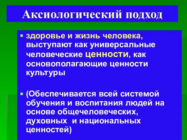 Аксиологический подход здоровье и жизнь человека, выступают как универсальные человеческие ценности,