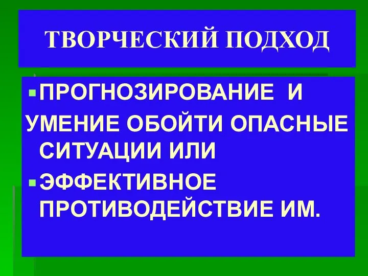 ТВОРЧЕСКИЙ ПОДХОД ПРОГНОЗИРОВАНИЕ И УМЕНИЕ ОБОЙТИ ОПАСНЫЕ СИТУАЦИИ ИЛИ ЭФФЕКТИВНОЕ ПРОТИВОДЕЙСТВИЕ ИМ.