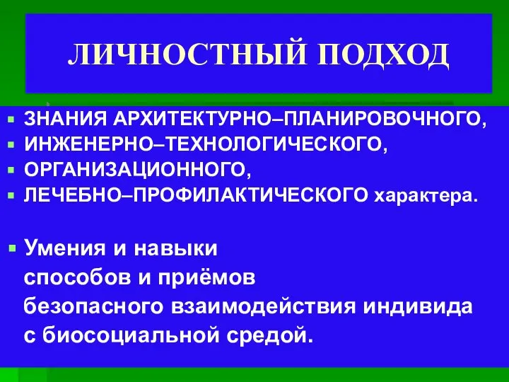 ЛИЧНОСТНЫЙ ПОДХОД ЗНАНИЯ АРХИТЕКТУРНО–ПЛАНИРОВОЧНОГО, ИНЖЕНЕРНО–ТЕХНОЛОГИЧЕСКОГО, ОРГАНИЗАЦИОННОГО, ЛЕЧЕБНО–ПРОФИЛАКТИЧЕСКОГО характера. Умения и навыки