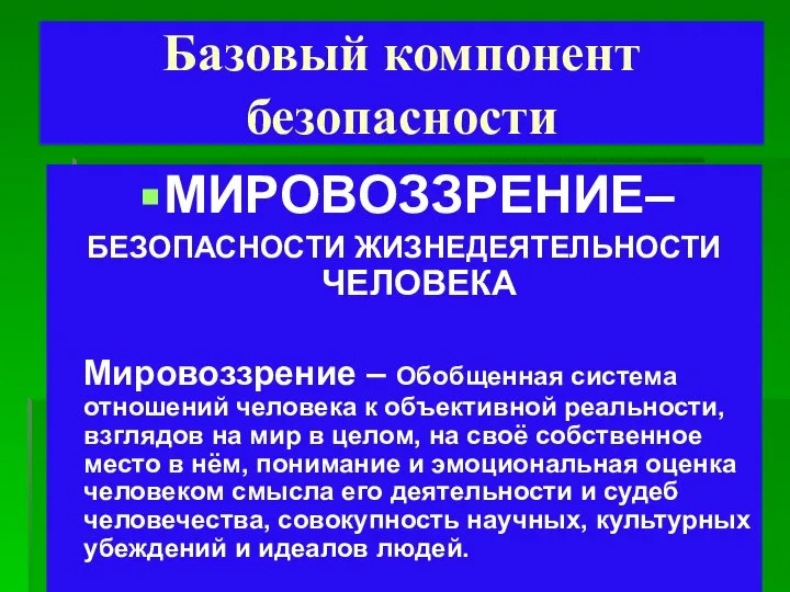 Базовый компонент безопасности МИРОВОЗЗРЕНИЕ– БЕЗОПАСНОСТИ ЖИЗНЕДЕЯТЕЛЬНОСТИ ЧЕЛОВЕКА Мировоззрение – Обобщенная система