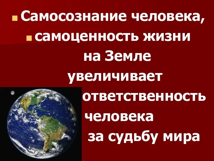 Самосознание человека, самоценность жизни на Земле увеличивает ответственность человека за судьбу мира