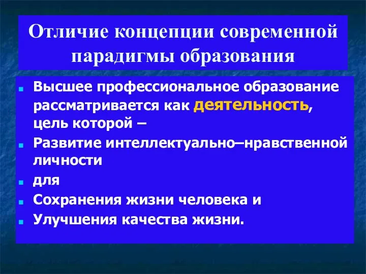 Отличие концепции современной парадигмы образования Высшее профессиональное образование рассматривается как деятельность,