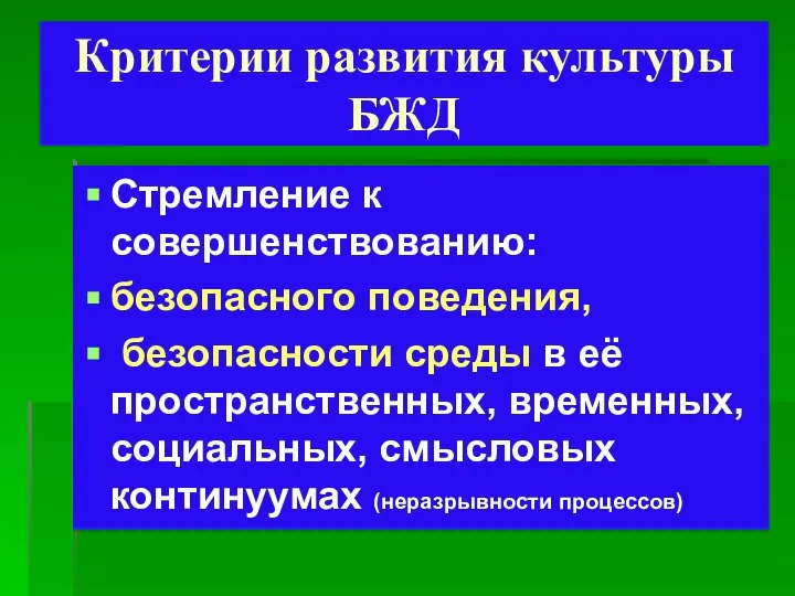 Критерии развития культуры БЖД Стремление к совершенствованию: безопасного поведения, безопасности среды