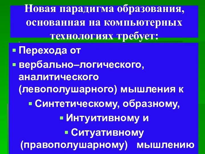 Новая парадигма образования, основанная на компьютерных технологиях требует: Перехода от вербально–логического,